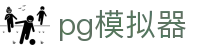 PG模拟器-PG电子试玩平台-PG电子游戏模拟器官方网站